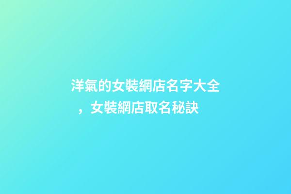 洋氣的女裝網店名字大全，女裝網店取名秘訣-第1張-店鋪起名-玄機派